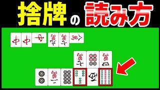 上級者はここを見ている。捨牌読みが一気に分かる考え方【麻雀講座】