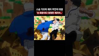 👉🔥스승 가프와 제자 쿠잔의 역대급 대결