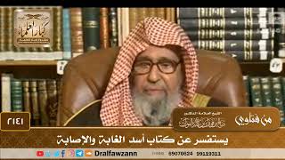 2141 - يستفسر عن كتاب أسد الغابة والإصابة - الشيخ صالح الفوزان image