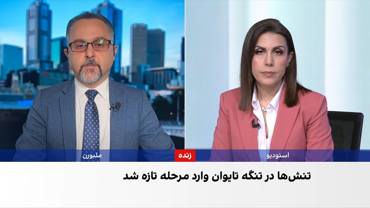 چین با مهمات واقعی اطراف تایوان رزمایش انجام می‌دهد