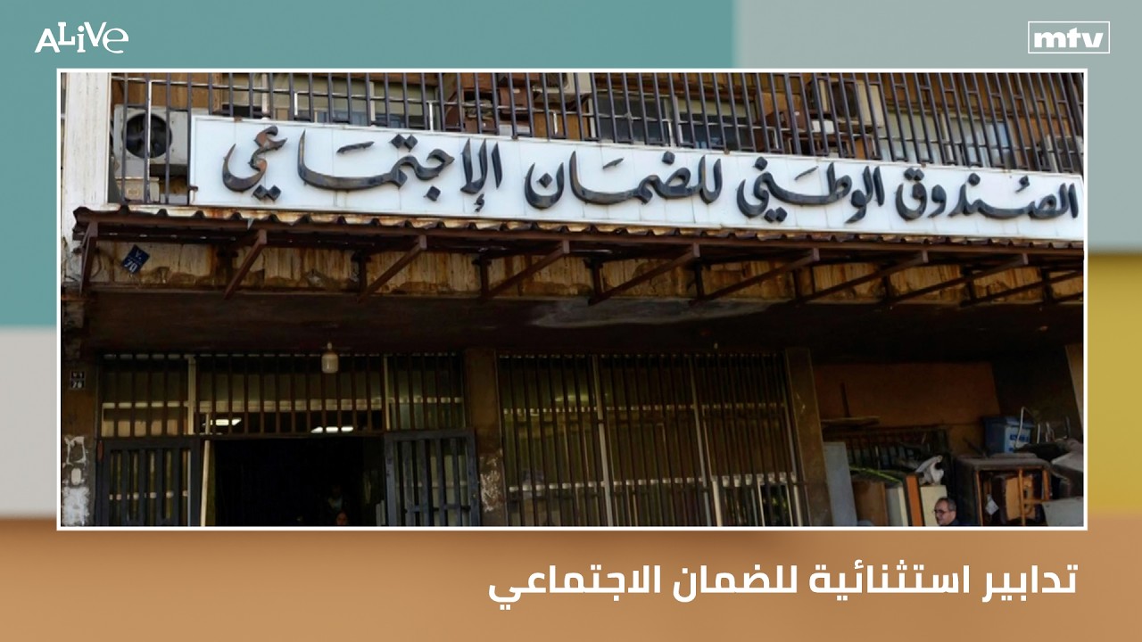 تدابير استثنائية للضمان الاجتماعي