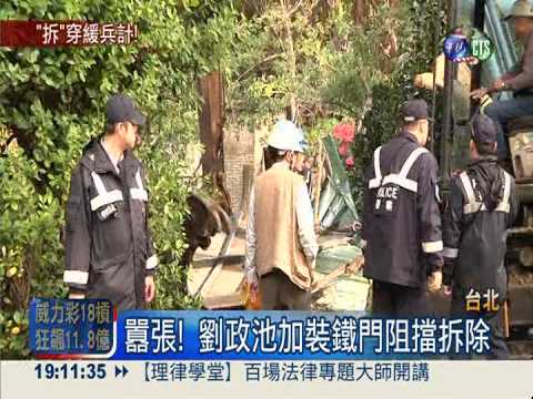 劉政池頑抗! 七七行館夷為平地