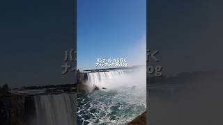 バンクーバーから行くナイアガラの滝Vlog