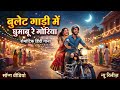 बुलेट गाड़ी रे दिल छू लेने वाला नया हि�
