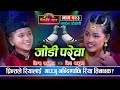 रियालाई प्रिन्स मन परेपछि Jodi Parewa, Prince Lamsal, Riya Khadka, Sarangi Sansar Live Dohori Ep 223