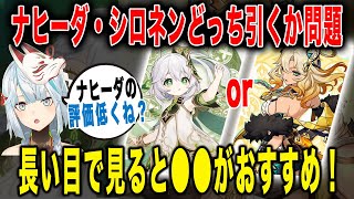 【原神】ナヒーダとシロネンどっち引くべき？【ねるめろ/切り抜き】
