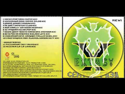 Сектор Газа - Extasy (1999) (Ремиксовый альбом)