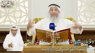 651 - (قل هذه سبيلي أدعوا إلى الله على بصيرة أنا ومن اتبعني...) - عثمان الخميس