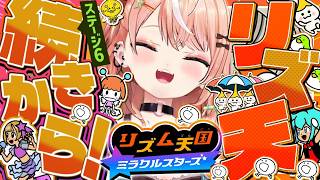 リズム天国 ミラクルスターズ┊︎新作続きから遊ぶぞ～～～！【 にじさんじ / 五十嵐梨花 】