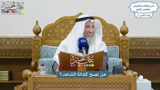 3586 - هل تصح كفالة الشاهد؟ - عثمان الخميس