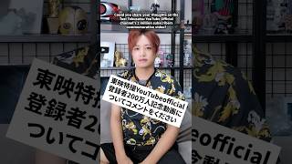 東映特撮YouTubeofficial登録者200万人記念動画についてコメントをください　#井上正大 #リクエスト #仮面ライダー #ディケイド #東映 #youtube