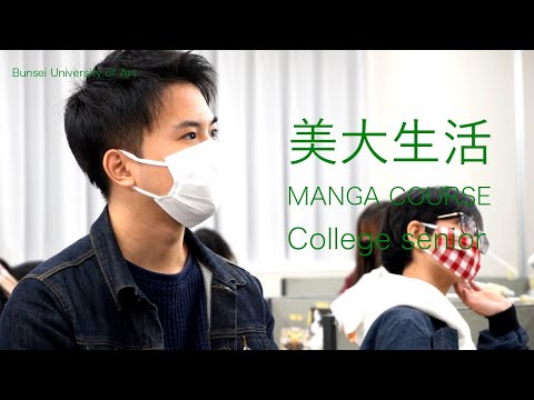 美大生活[マンガ専攻4年生]