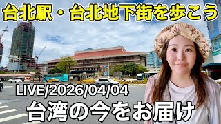 🇹🇼台北駅構内に台北地下街の歩き方⭐【台湾ライブ#34】