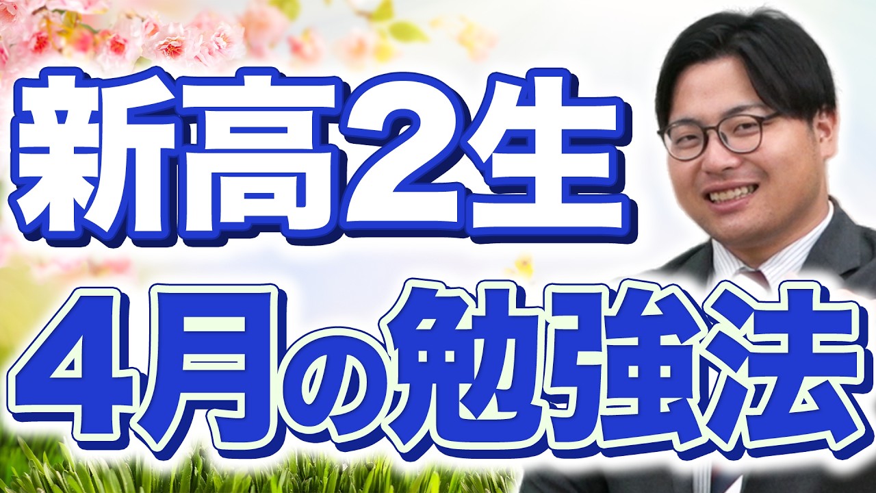 【新高2必見】4月の勉強法｜2年計画で確実に合格へ