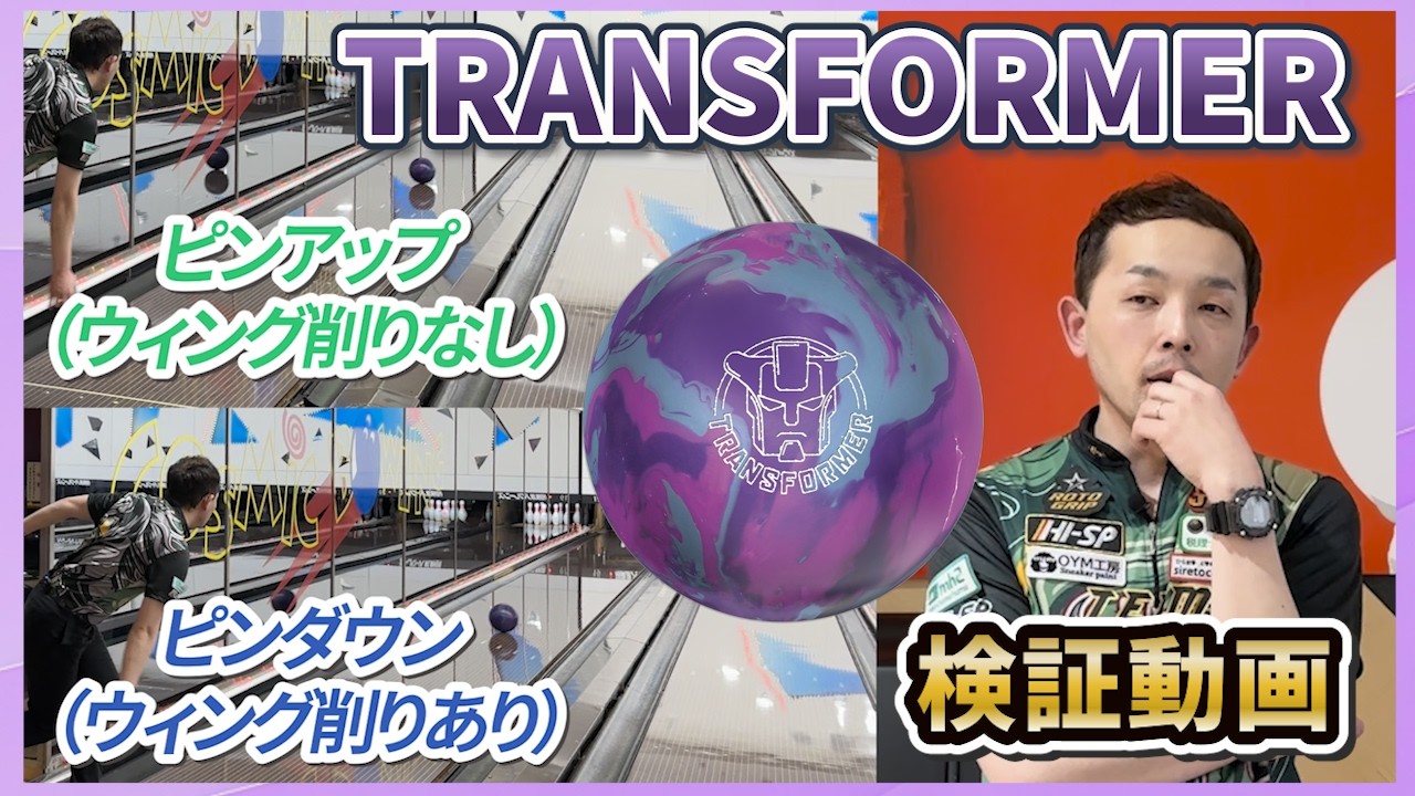 TRANSFORMER™ 【トランスフォーマー】ピンアップvsピンダウン
