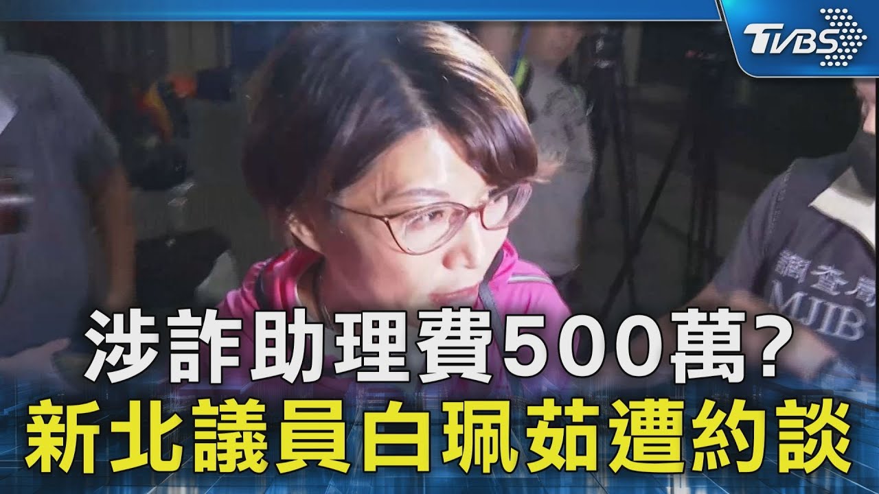涉詐助理費500萬? 新北議員白珮茹遭約談