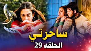 مسلسل ساحرتي الحلقه 29 كامله مدبلجه مسلسلات هندية 