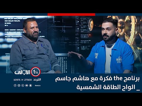 فيديو | برنامج the فكرة مع هاشم جاسم _ الواح الطاقة الشمسية