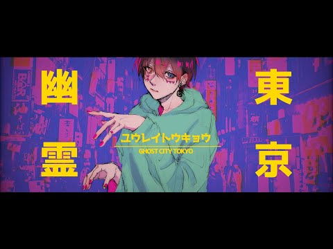 幽霊東京 歌ってみた【あっとくん】