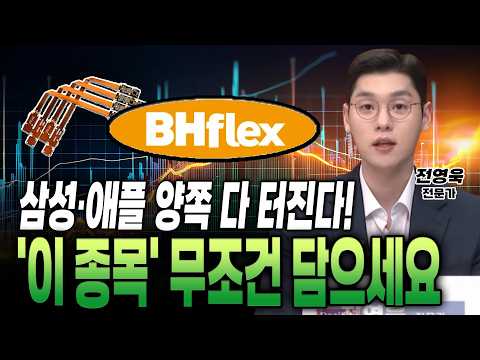 아이폰 폴더블에 삼성 로봇까지?! 역대급 호재 터진 '비에이치' 지금 당장 사야 하는 이유!