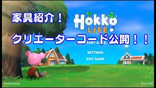 Hokko Life　クリエーターコード公開