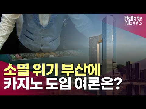 소멸 위기 부산…내국인 출입 카지노 도입 여론은?