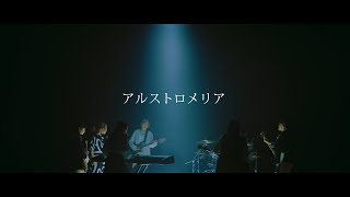アルストロメリア／アップアップガールズ（仮）【MUSIC VIDEO】