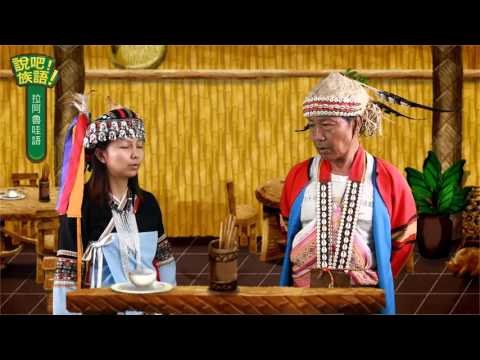 說吧! 族語! 生活會話篇_拉阿魯哇語_你要點餐嗎？