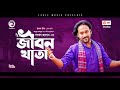 Pagol Hasan | Jibon Khata | জীবন খাতা | Bengali Song | (Official Solo Version)
