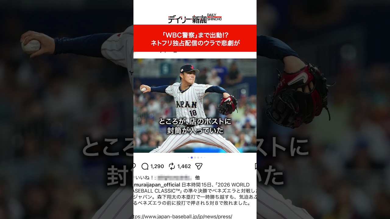 「WBC警察」まで出動!? ネトフリ独占配信のウラで悲劇が #ショート #ニュース