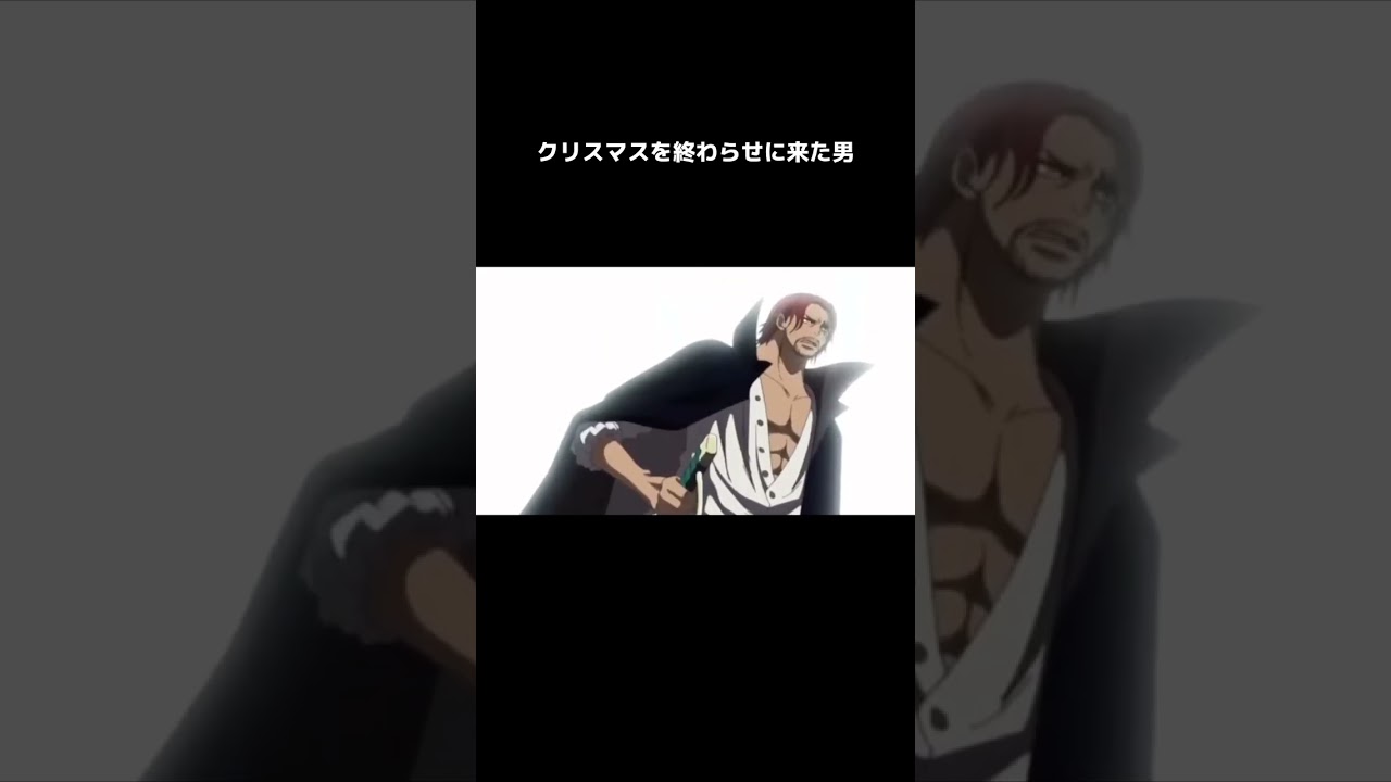クリスマスを終わらせに来た男達#shorts【ワンピース考察】