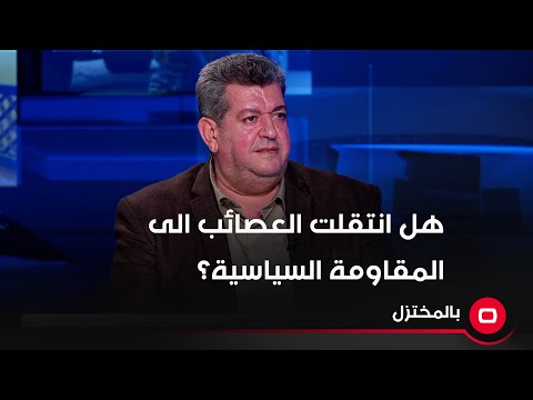 شاهد بالفيديو.. هاشم الكندي: العصائب انتقلت من المقاومة العسكرية إلى المقاومة السياسية