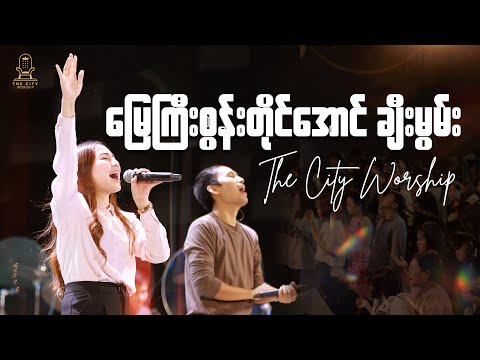 မြေကြီးစွန်းတိုင်အောင်ချီးမွမ်း | Nant Chit Nadi Zaw, Kyaw Htet Lynn