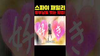 스파이 패밀리 최신화인데? 간첩 최초 공개 피오나가 사랑에 미쳤습니다! #넷플릭스 #스파이패밀리 #애니