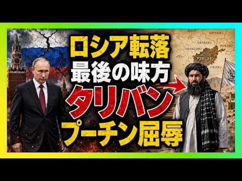 【衝撃】プーチンが最後に握った手がタリバン&hellip;大国ロシアの屈辱が隠しきれない理由