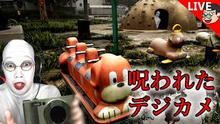 🔴【Cursed Digicam | 呪われたデジカメ】チラズアートさんによるデジカメのホラーゲーム【#白塗り生配信】