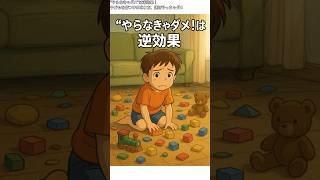 “やらなきゃダメ”は逆効果！子どもを傷つける叱り方、絶対やっちゃダメ #育児心理学 #育児あるある #子育てのヒント#shorts