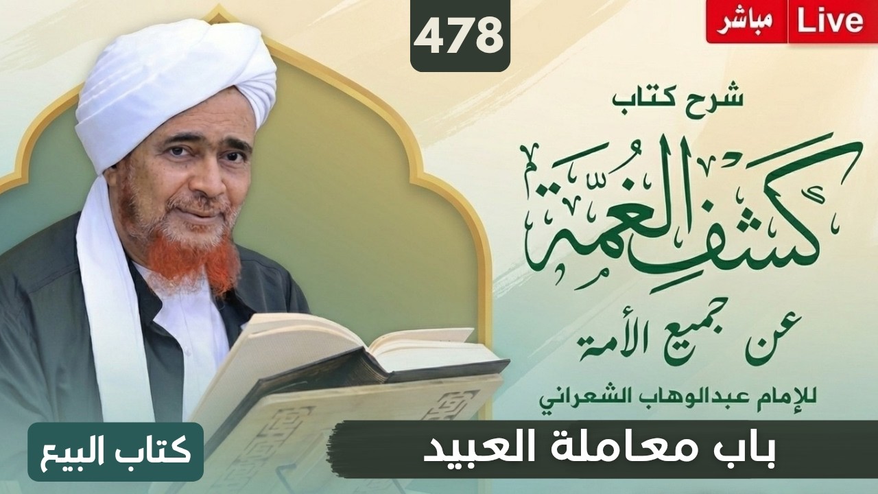 مباشر: #درس_الفجر: كشف الغمة 478- كتاب البيع (26) باب معاملة العبيد - الإثنين 18 ربي?