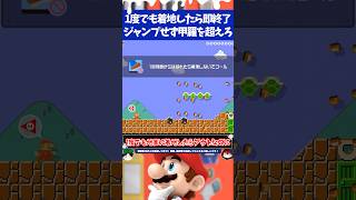 マリオメーカー2着地した瞬間アウトなのにノコノコが道を塞いでてゴール不可...