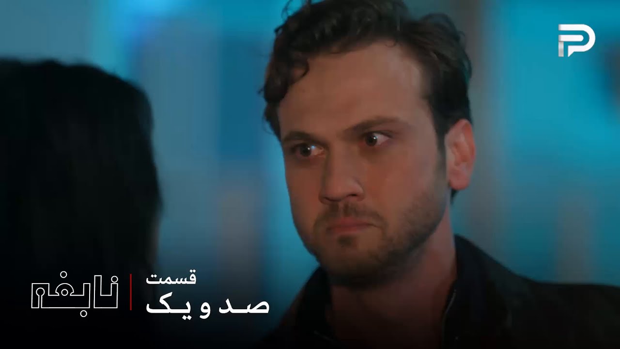 سریال ترکی " نابغه "| قسمت 101 | دِوران نباید به هیچکس اعتماد کنه