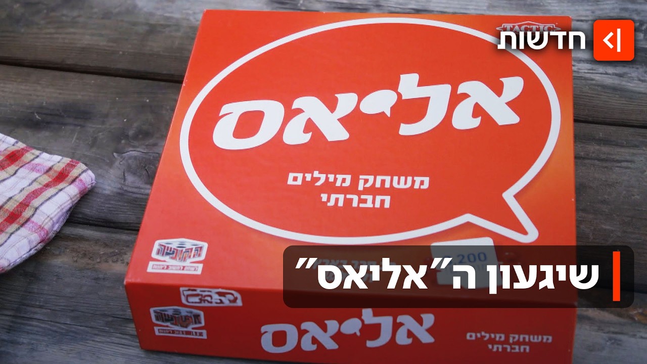 נו, משחק הקופסה האדום הזה שאזל מהחנויות: כך עם ישראל התמכר ל"אליאס"