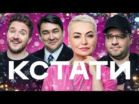 КСТАТИ #26 – Катя Лель, ХЛЕБ, Харламов, Мусагалиев, Дорохов