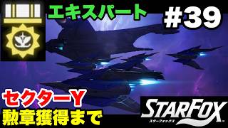 【Switch2版】スターフォックス #39 セクターY エキスパート勲章獲得まで【連射コン使用 実況なし 攻略プレイ動画 STAR FOX Expert How to Earn a Medal 】