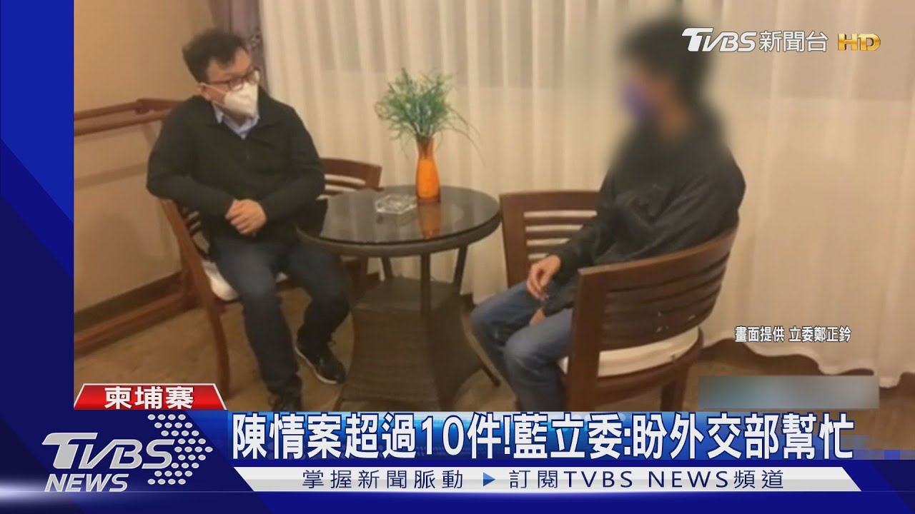 獲救!藍立委赴柬國救1男 凌晨帶人回飯店