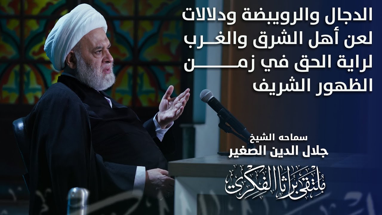 الدجال والرويبضة ودلالات لعن أهل الشرق والغرب لراية الحق في زمن الظهور الشريف