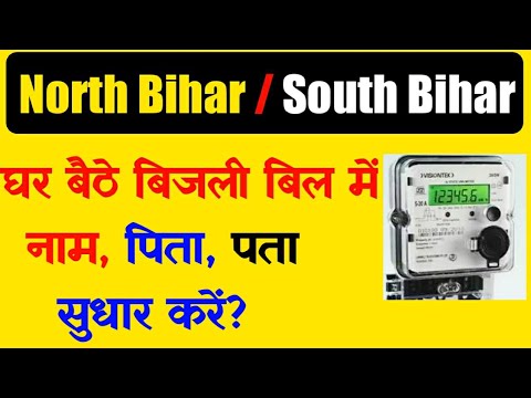 बिजली बिल में नाम और पता Online बदले। Raj help