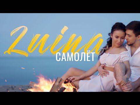 Луина - Самолёт