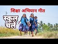 शिक्षा अभियान गीत School Chalen School Biharschool Shikshageet
