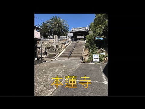 表現文化学科 【就実大学生が瀬戸内市牛窓の魅力をアピール！　その７】本蓮寺