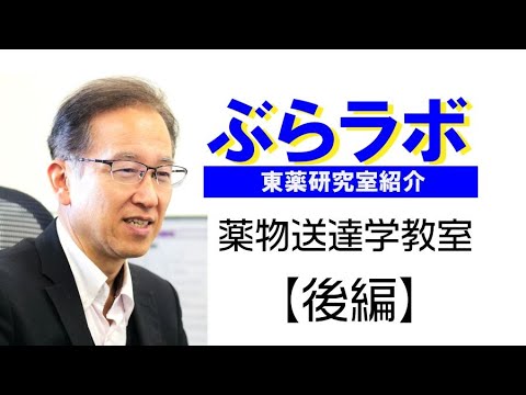 生命医科学科 #006：東薬研究室紹介『ぶらラボ』薬学部　薬物送達学教室【後編】